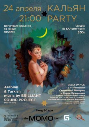 Кальянная вечеринка в Café bar МоМо 24 апреля 2014